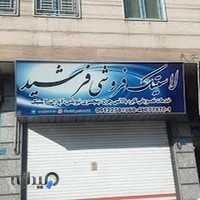 لاستیک فروشی فرشید