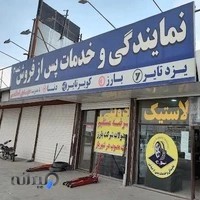 نمایندگی لاستیک اسلامی