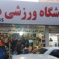 لوازم ورزشی هما رزم