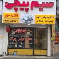 سیم پیچی الکترومهر