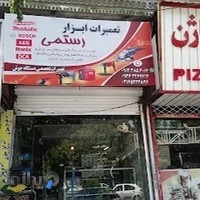 فروش و تعمیرات ابزار رستمی