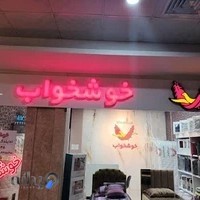 نمایندگی خوشخواب غرب تهران