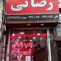 پمپ آب رضائی (احسان)