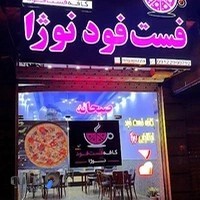 کافه فست فود نوژا