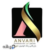 بازرگانی رنگ اتومبیل انوری