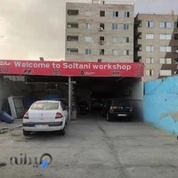 تعمیرگاه سلطانی