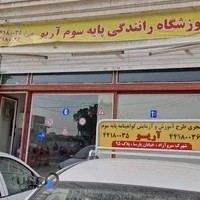 آموزشگاه رانندگی پایه سوم آریو