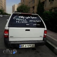 شرکت سمپاشی پگاه غرب شعبه سعادت اباد