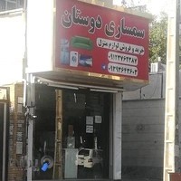 سمساری دوستان