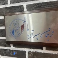 مترجم معتمد سفارت فرانسه