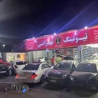 تیونینگ تهرانی