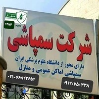 شرکت سمپاشی مهار