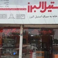 نمایندگی استیل البرز فروشگاه 110