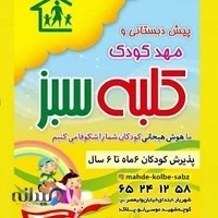 مهد و پیش دبستانی کلبه سبز