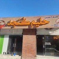 حلیم و عدسی کنجد