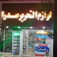 لوازم التحریر صدرا