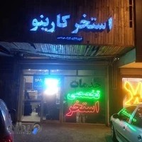 استخر کارینو خدمات تخصصی استخر