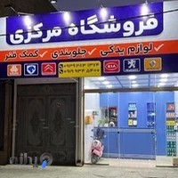 فروشگاه مرکزی