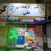 لوازم یدکی علی قزوینی اندیشه فاز یک