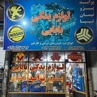 لوازم یدکی بابایی (مجتبی)