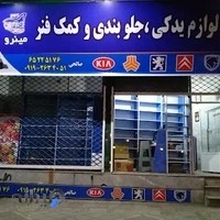 فروشگاه لوازم یدکی صالحی مینرو
