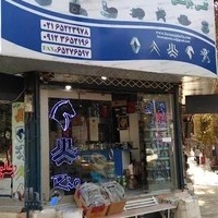 بورس لوازم جلوبندی وکمک فنر فرا