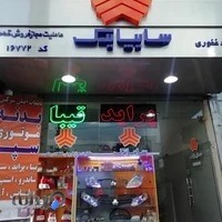 سایپا یدک غفوری