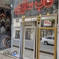 قابسازی فرهاد آینه پاسپارتو قاب سازی