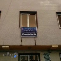 خانه بهداشت محمدآباد