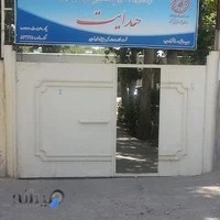 مركز جامع توانبخشي هدايت