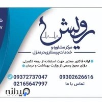 پرستاری در منزل رویش