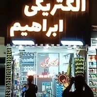 الکتریکی ابراهیم