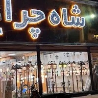 الکتریکی شاه چراغ ابطحی