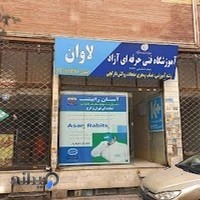 اموزشگاه فنی حرفه ای ازاد لاوان
