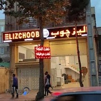 فروشگاه دکوراسیون اتاق خواب الیز چوب