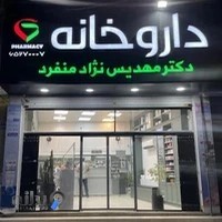 داروخانه شبانه روزی دکتر مهدیس نژادمنفرد