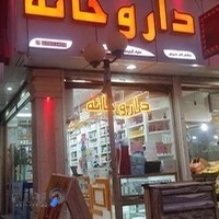 داروخانه دکتر فخرحسینی
