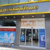 داروخانه شبانه‌روزی دکتر عبدالهی