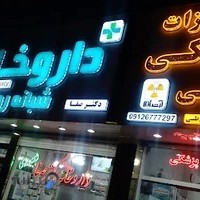 داروخانه دکتر صفا
