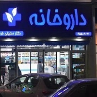 داروخانه دکتر معینی فرد