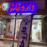 داروخانه دکترخوشبختلو