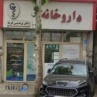 داروخانه دکتر پرندیس فربد