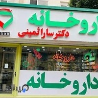 داروخانه دکتر سارا ثمینی