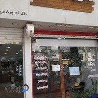 داروخانه دکتر رمضانی