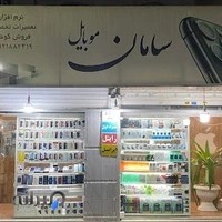 سامان موبایل