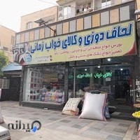 کالای خواب و لحاف دوزی زمانی