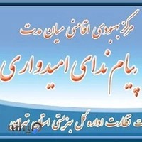 کمپ ترک اعتیاد پیام ندای امیدواری