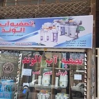 دستگاه تصفیه آب الوند