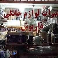 تعمیرات لوازم خانگی داریوش