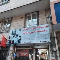 تعمیرات لوازم خانگی و خدمات فنی صادق